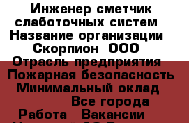 Инженер-сметчик слаботочных систем › Название организации ­ Скорпион, ООО › Отрасль предприятия ­ Пожарная безопасность › Минимальный оклад ­ 60 000 - Все города Работа » Вакансии   . Ненецкий АО,Вижас д.